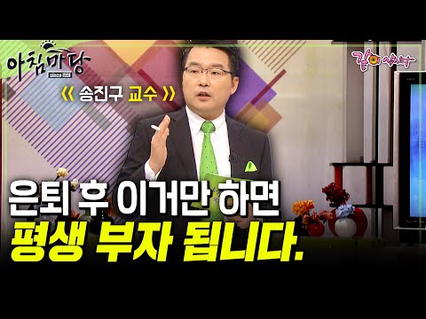 [아침마당] 60대 은퇴 후, 부자가 된 사람들. 나도 부자가 될 수 있디. 부자들의 비밀 TOP 5 | 송진구 교수 | KBS 2011.02.10