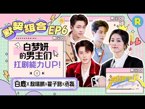 默契组合🔥：在剧宣这条赛道上！白鹿强得可怕 鹿鹿和她不那省心的男主们！白梦妍：什么女明星？我要赢！|奔跑吧13