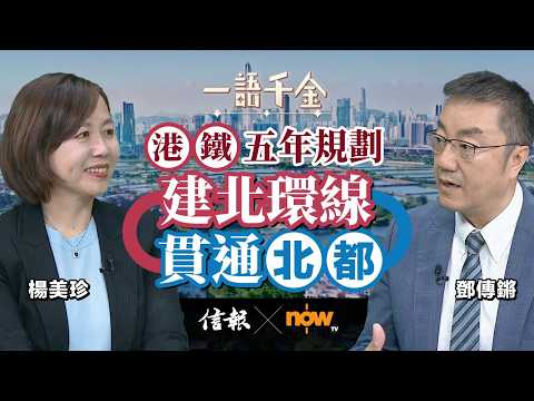 楊美珍﹕港鐵五年規劃 建北環線 貫通北都|信報|Now TV|一語千金|楊美珍|港鐵|北部都會區|北環線|南港島線|票價|租務|物業|跨境運輸|基建投資【一語千金系列】