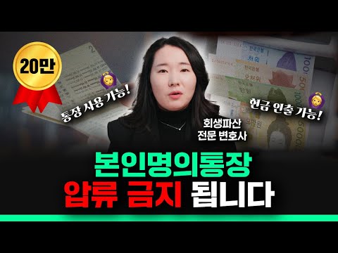 통장 압류의 모든 것 | 압류된 통장 돈 찾는 법 | 전국민압류금지통장