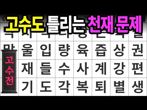 고수도 틀리는 천재들 문제 [고수전 419] 숨은단어찾기 | 치매예방 | 치매테스트 | 치매예방퀴즈 | 단어퀴즈 | 치매예방활동 | 낱말퀴즈