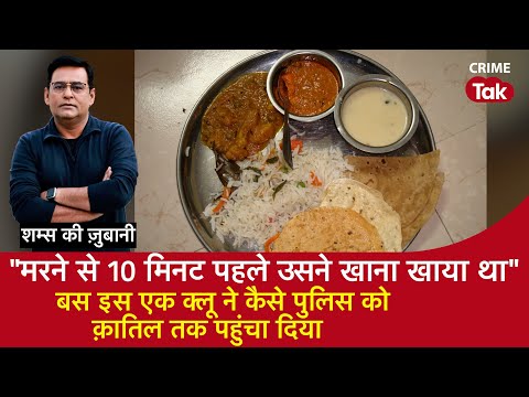 EP 2084: ’मरने से 10 मिनट पहले उसने खाना खाय था’’ इस एक Clue ने कैसे Police को क़ातिल तक पहुंचा दिया