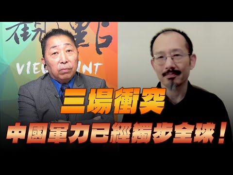 '25.09.19【觀點│龍行天下】Pt.1 三場衝突，中國軍力已經獨步全球！