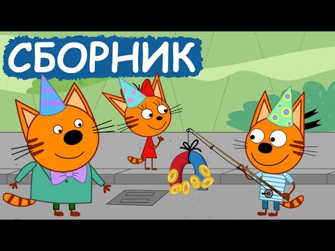 Три Кота | Сборник добрых серий | Мультфильмы для детей😃
