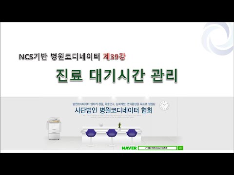 병원코디네이터 제39강 진료 대기시간 관리