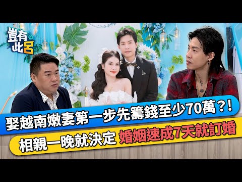 娶越南嫩妻第一步先籌錢至少70萬?! 相親一晚就決定 婚姻速成7天就訂婚|豈有此呂 EP305 精華|Nick