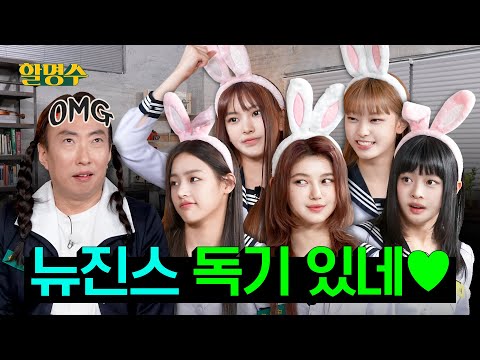 NewJeans~💕 Since they met the worst person in entertainment industry, they can do anythingㅣep.113