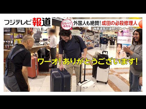 外国人も絶賛！成田空港の必殺修理人【しらべてみたら】
