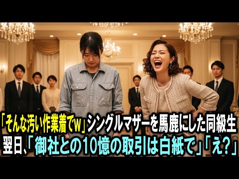 「そんな汚い作業着でw」同窓会でシングルマザーを馬鹿にしたセレブ同級生。翌日、同級生夫に1本の電話「御社との10憶の取引は白紙で」→「え?」
