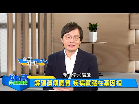 解碼遺傳體質 疾病竟藏在基因裡｜從ACE基因看體能 運動也能啟動好基因｜從葉酸到維生素D 吃對營養修飾基因｜劉博仁、顏佐樺《Dr.劉的健康週報》2025.11.15