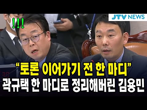 "토론 이어가기 전 한 마디"...곽규택 한 마디로 정리해버린 김용민