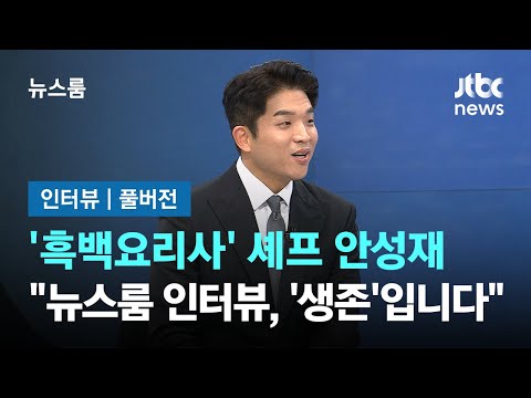 [인터뷰｜풀버전] '흑백요리사' 셰프 안성재 "뉴스룸 인터뷰, '생존' 드립니다" / JTBC 뉴스룸