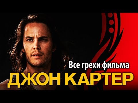 Все грехи фильма "Джон Картер"