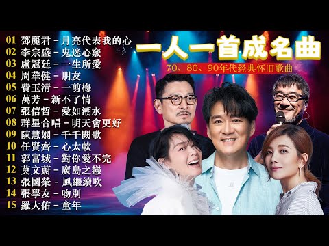 经典老歌500首大全-群星 里一人一首成名曲🌈80、90年代经典老歌尽👍粵語最催淚情歌金曲合集【張國榮 張學友 劉德華 周慧敏🎧【歌單】不朽的華語金曲，好聽到停不下來😍Lyrics【洗腦神曲推薦】
