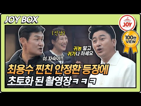 [JOY BOX] 최용수 찐친 안정환 등장! 아내 독수리 공감 127% 사이다 티키타카 #와카남 #TV조선조이 #TVCHOSUNJOY (TV CHOSUN 211026 방송)
