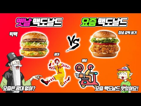 What? There are no clowns at McDonald's these days? Old McDonald's vs. New McDonald's (Old & New)