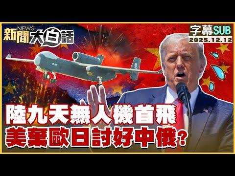 [SUB] Lu Jiutian UAV's maiden flight: Is the US abandoning Europe and Japan to appease China and ...