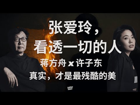 蒋方舟 x 许子东: 张爱玲的残酷真相:她比我们都更早看透爱情、文明与人性 | 23岁写尽女性命运:张爱玲为什么被误解了一辈子? | 《张爱玲:比东方主义更早出现的女人,看透现代性的孤独 | 一寸