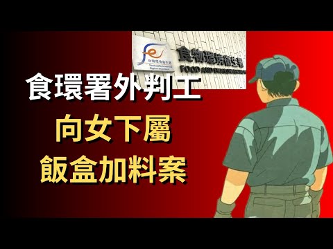 香港奇案 | 食環署外判工向女下屬飯盒加料，再帶水銀去醫院？ | 奇案調查 | 詭異先生 | 詭秘檔案 | 叶文飛 | 羅曉諭（奇案 粵語／廣東話）（中文字幕）