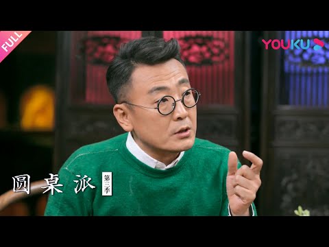 【圆桌派 第三季】渣男：如何一眼识别渣男？ | 窦文涛/马未都/蒋方舟/李玫瑾  | 优酷纪实 YOUKU DOCUMENTARY