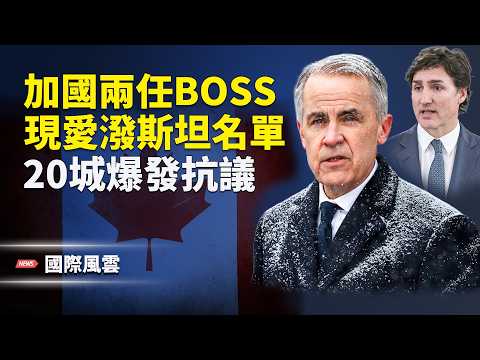 卡尼 特魯多 江澤民爺孫現身愛潑斯坦名單 川普回應習近平大清洗 伊朗實彈演習 美以將領密談 俄軍再空襲 三方會談延期 神韻二十週年巡演 【國際風雲】