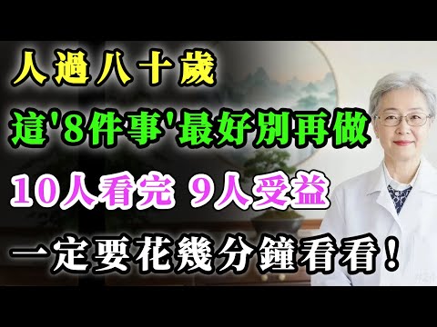 人過八十歲，這八件事最好別再做，10人看完，9人受益！一定要花幾分鐘看看！#健康金鑰匙 #養老生活 #銀髮健康 #正能量 #養生 #積善關愛長者心