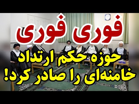 خامنه‌ای توسط مرجع سرشناس شیعه ساعاتی پیش