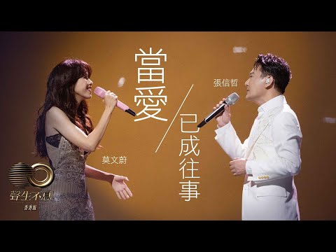 聲生不息 寶島季 丨第7集丨莫文蔚、張信哲《 當愛已成往事 》 首度合作竟然要等二十幾年？丨 莫文蔚 丨 張信哲 丨 當愛已成往事
