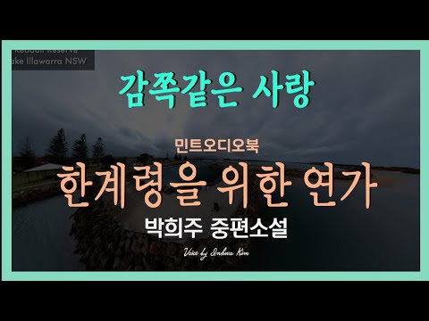 지독히 사랑했던 그, 위선적이고 싶지 않아 떠난 그와의 여행, 과연... 박희주 중편소설 - 한계령을 위한 연가