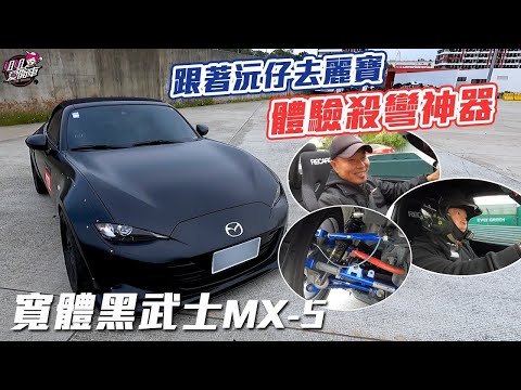 為什麼玩家都愛Mazda MX-5？一起看極黑寬體仔