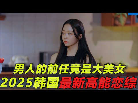 2025韩国最新高能恋综！男人的前任是大美女！他能重新追回她吗？一口气看完《换乘恋爱》第四季第二期