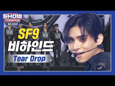 [쇼챔비하인드 FULL] 조각들로 가득한 여기가 바로 그리스로마신화입니다👍 l 에스에프나인(SF9) 'Tear Drop' behind