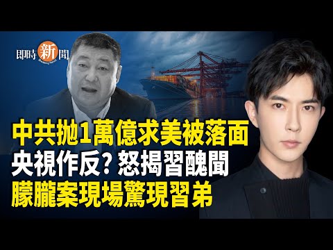 彭博爆料：中共砸下1兆美元意圖收買川普　美方反手強化封鎖！「央視員工」驚爆：內部沒人看得起習近平　震撼消息：習遠平現身于朦朧案現場【即時新聞】