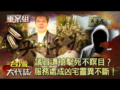 【議員命案】「議會小鋼砲」吳善九遭子彈貫穿心肺倒血泊...幕後主嫌買凶殺人逃亡6年！大體死不瞑目突睜眼...議員服務處成凶宅靈異現象不斷？《 @ebcOhMyGod  重案組》20230218楊茹涵