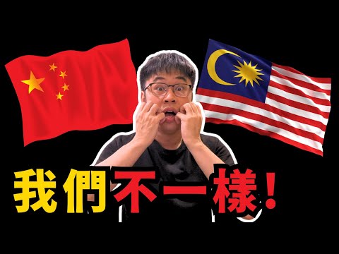 馬來西亞 vs 中國：我新家的鄰里文化衝擊！
