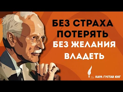 Карл Густав Юнг: Момент, который меняет всё, когда встречаются два зрелых сознания! | мудрые цитаты