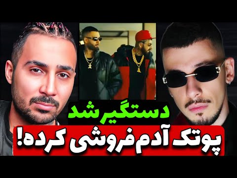 شکایت جنجالی پوتک از منیجر کوروش و آرتا 🔥 آدم فروشی کرده؟