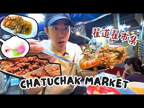 翟道翟市集 Chatuchak Market 🇹🇭 • 尋找隱藏地道美食! 超級好味冬陰功湯?! 大大件蜜糖燒烤豬扒包!