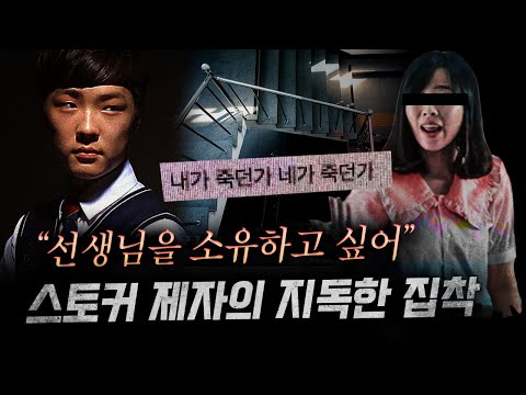 살해 후 첫마디 "제 얼굴에 뭐 묻었어요?" 지독한 스토킹에 시달리다 죽음을 피하지 못한 천사 선생님 | 금요사건파일