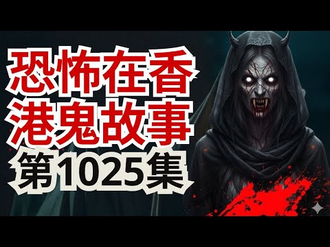 恐怖在香港鬼故事2025 | 喺太古坊住址儀館舊地址猛到飛起 | 阿媽被自己親人鬼上身後堅信世界有鬼  | 住日本和式酒店被巨人靈體侵襲