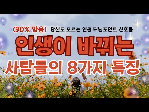 ✨ 인생이 바뀌는 사람들의 8가지 특징-당신도 모르는 인생 터닝포인트 신호들