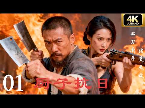 【抗日剧·4K】《厨子抗日》第01集 | 2025经典连续剧完整版💥