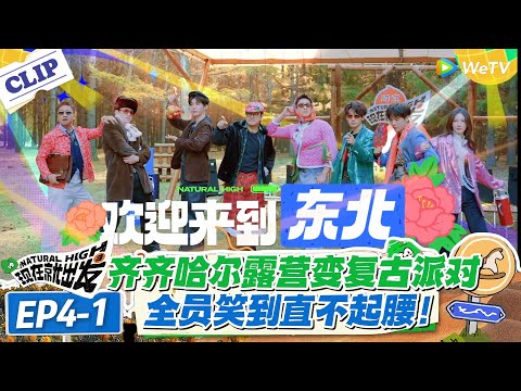 现在就出发 第3季EP4-1:出发团复古变装,全员回到80年代!#现在就出发S3 #沈腾 #白敬亭 #王安宇 #金晨 #范丞丞