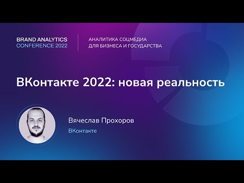 ВКонтакте 2022: новая реальность. Вячеслав Прохоров, ВКонтакте