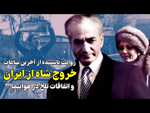 روایت ناشنیده از آخرین ساعات خروج شاه از ایران و اتفاقات درون هواپیما!!