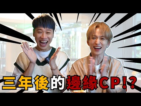 一日飯局.EP47-1  三年後的邊緣CP  到底改變了多少!?