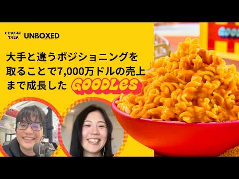 競合と違うポジショニングを取ることでシェアを上げてきたマカロニ・アンド・チーズブランド「Goodles」【UNBOXEDシリーズ】#236