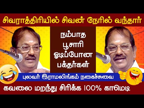 பொண்டாட்டி ஊருக்கு போனதால்? | Pulavar Ramalingam Comedy Speech | வெற்றியின் வழி