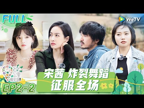 第2期-下：舞蹈大赛真香！宋茜用专业舞姿征服全场 孟子义徐志胜爆笑卸妆 《五十公里桃花坞 第3季》Wonderland S3 EP2-2