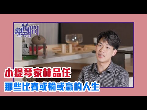【陳文茜 #茜問 Yahoo TV】那些比賽或輸或贏的人生－小提琴獨奏家林品任